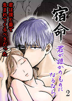 宿命～君が誰かのものになるなら～【R-18版】2