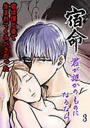 宿命～君が誰かのものになるなら～【R-18版】3