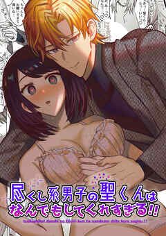 尽くし系男子の聖くんはなんでもしてくれすぎる!!