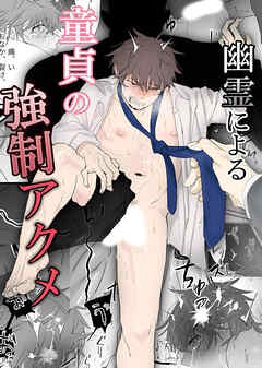 幽霊による童貞の○○アクメ