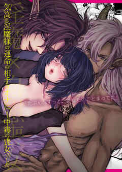 気高き淫魔様の運命の相手はオナニー中毒の喪女でした。【R-18合冊版】