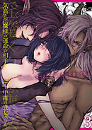 気高き淫魔様の運命の相手はオナニー中毒の喪女でした。【R-18版】3