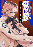 治安悪そうなセラピストさんに甘やかされてしまいました【R-18版】1