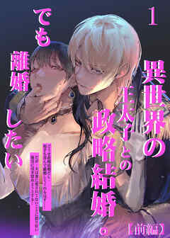異世界の王太子との政略結婚。でも離婚したい【R-18版】1