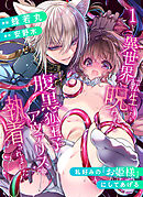 異世界転生したら呪われた腹黒狐王子アヴァリスに執着されました【漫画版】【R-18版】1