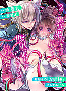 異世界転生したら呪われた腹黒狐王子アヴァリスに執着されました【漫画版】【R-18版】2