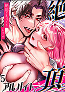 絶頂アルバイト～元お嬢様は鬼上司のおま○こトレーニングで溶かされる…～【R-18版】5