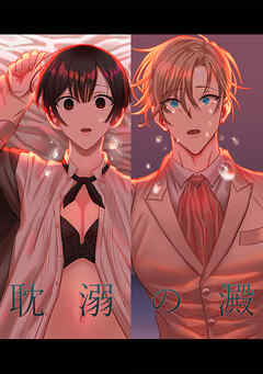耽溺の澱【R-18版】