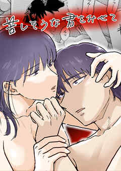 苦しそうな君を見せて【R-18合冊版】1