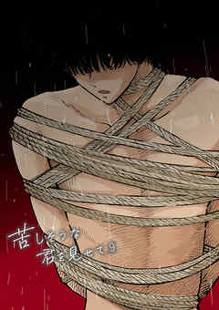 苦しそうな君を見せて【R-18版】9