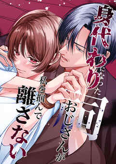 身代わりになった祠おじさんが私を掴んで離さない【R-18合冊版】