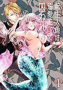 転生人魚は溺愛王子に囚われる【R-18版】1
