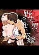 野生の男と孤独な花嫁【R-18合冊版】