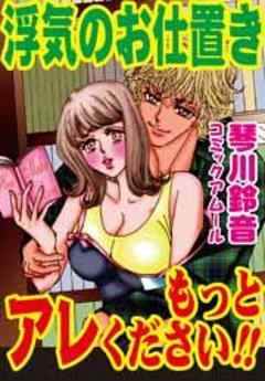 アムールvol．9浮気のお仕置き・もっとアレください！！