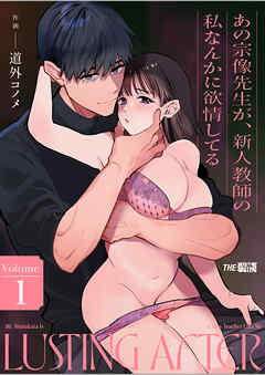 あの宗像先生が、新人教師の私なんかに欲情してる1