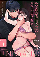 あの宗像先生が、新人教師の私なんかに欲情してる4