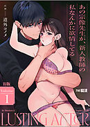 あの宗像先生が、新人教師の私なんかに欲情してる【R版】1