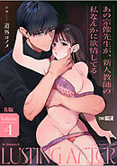 あの宗像先生が、新人教師の私なんかに欲情してる【R版】4