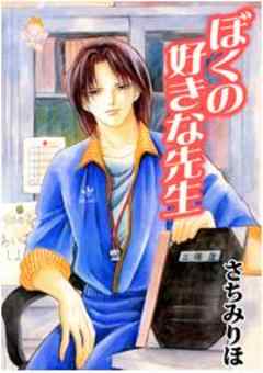 ぼくの好きな先生