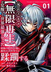 外れスキル【無限再生】が覚醒して世界最強になった　～最強の力を手にした俺は、敵対するその全てを蹂躙する～