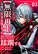 外れスキル【無限再生】が覚醒して世界最強になった　～最強の力を手にした俺は、敵対するその全てを蹂躙する～（3）
