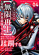 外れスキル【無限再生】が覚醒して世界最強になった　～最強の力を手にした俺は、敵対するその全てを蹂躙する～（4）
