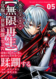 外れスキル【無限再生】が覚醒して世界最強になった　～最強の力を手にした俺は、敵対するその全てを蹂躙する～
