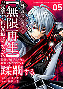 外れスキル【無限再生】が覚醒して世界最強になった　～最強の力を手にした俺は、敵対するその全てを蹂躙する～（5）