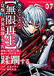外れスキル【無限再生】が覚醒して世界最強になった　～最強の力を手にした俺は、敵対するその全てを蹂躙する～（7）