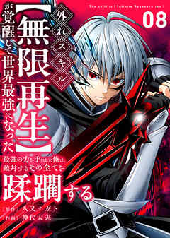 外れスキル【無限再生】が覚醒して世界最強になった　～最強の力を手にした俺は、敵対するその全てを蹂躙する～