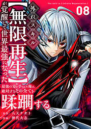 外れスキル【無限再生】が覚醒して世界最強になった　～最強の力を手にした俺は、敵対するその全てを蹂躙する～