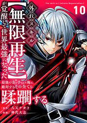 外れスキル【無限再生】が覚醒して世界最強になった　～最強の力を手にした俺は、敵対するその全てを蹂躙する～