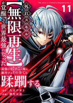 外れスキル【無限再生】が覚醒して世界最強になった　～最強の力を手にした俺は、敵対するその全てを蹂躙する～（11）