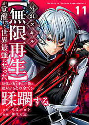外れスキル【無限再生】が覚醒して世界最強になった　～最強の力を手にした俺は、敵対するその全てを蹂躙する～