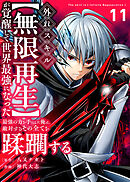 外れスキル【無限再生】が覚醒して世界最強になった　～最強の力を手にした俺は、敵対するその全てを蹂躙する～（11）