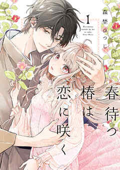 【特装版】春待つ椿は恋に咲く（１）