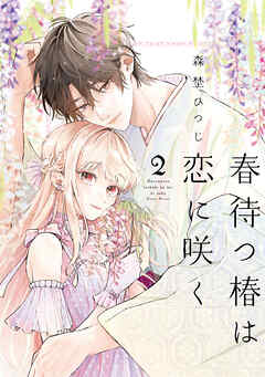 【特装版】春待つ椿は恋に咲く