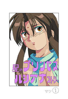 星のプリンセスルシアナストーリー１巻