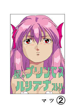 星のプリンセスルシアナストーリー2巻