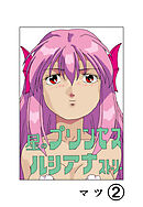 星のプリンセスルシアナストーリー2巻