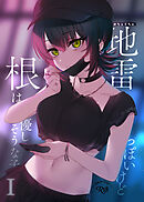 めちゃくちゃ地雷っぽいけど根は優しそうな子【R-18版】I