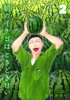 【合本版】朝のイチゴはときどき甘い