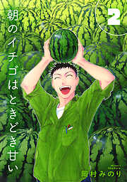 【合本版】朝のイチゴはときどき甘い