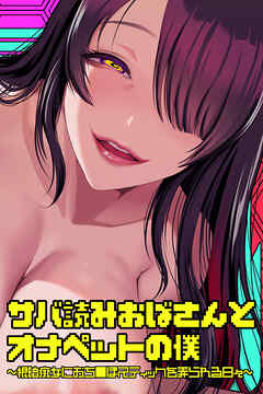 サバ読みおばさんとオナペットの僕～根暗痴女におち○ぽスティックを弄られる日々～