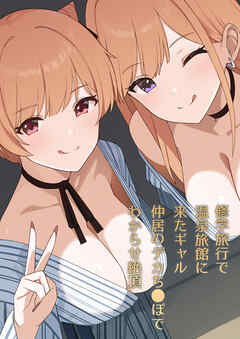 修学旅行で温泉旅館に来たギャル、仲居のデカち○ぽでわからせ絶頂【R-18版】