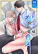 3回ノックは抱かれる合図【R-18版】