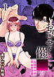 お望みでしたら催○を 槇さん秘密の恋愛セラピー1