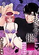 お望みでしたら催○を 槇さん秘密の恋愛セラピー【R-18版】1