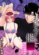 お望みでしたら催○を 槇さん秘密の恋愛セラピー【R-18版】3