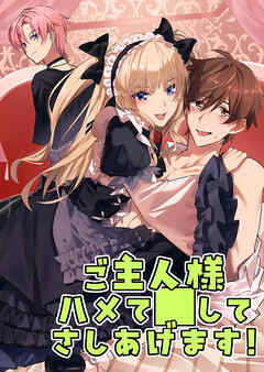 ご主人様ハメて○してさしあげます!【R-18版】